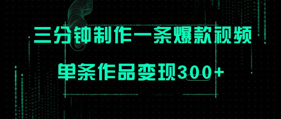 只需三分钟就能制作一条爆火视频，批量多号操作，单条作品变现300+-百盟网