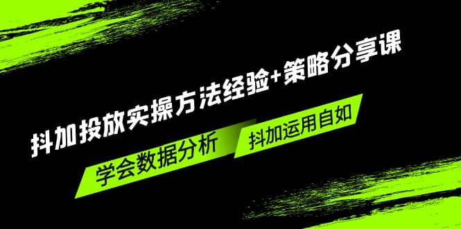 抖加投放实操方法经验+策略分享课，学会数据分析，抖加运用自如-百盟网