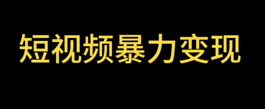 最新短视频变现项目，工具玩法情侣姓氏昵称，非常的简单暴力【详细教程】-百盟网