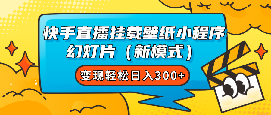 快手直播挂载壁纸小程序 幻灯片（新模式）变现轻松日入300+-百盟网