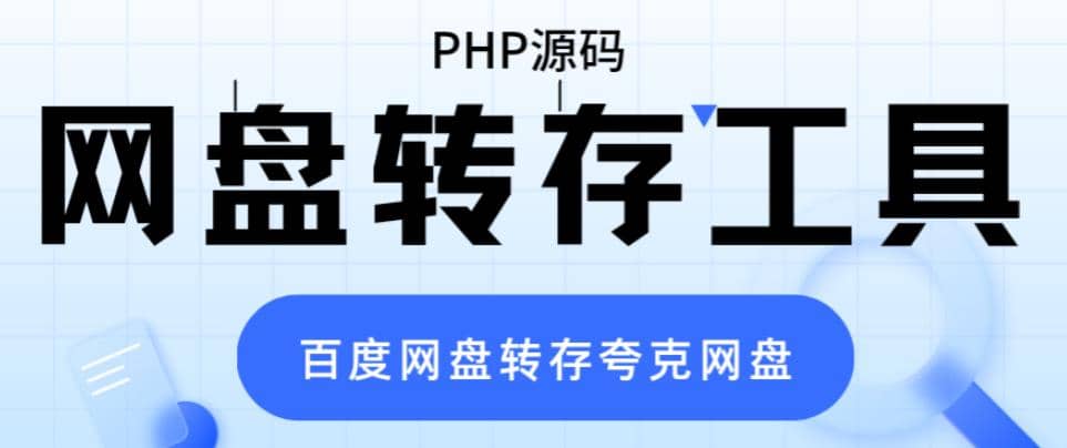 网盘转存工具源码，百度网盘直接转存到夸克【源码+教程】-百盟网