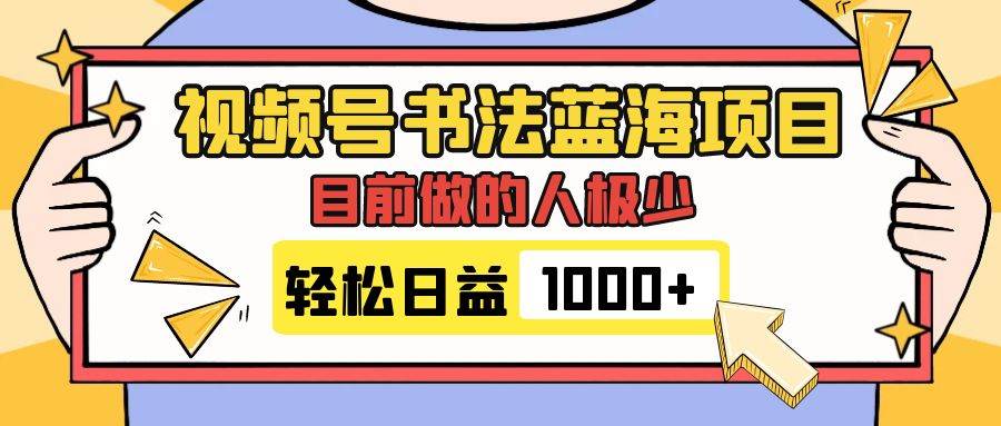 视频号书法蓝海项目，目前做的人极少，流量可观，变现简单，日入1000+-百盟网