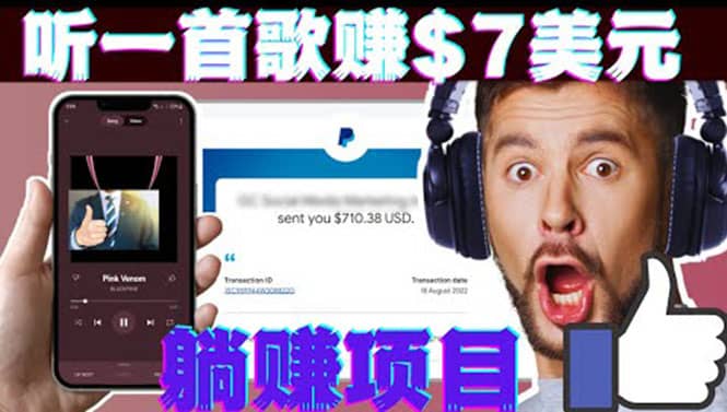 听音乐赚钱项目：只需听一首歌就赚7美元，一天轻松赚$700美元-百盟网