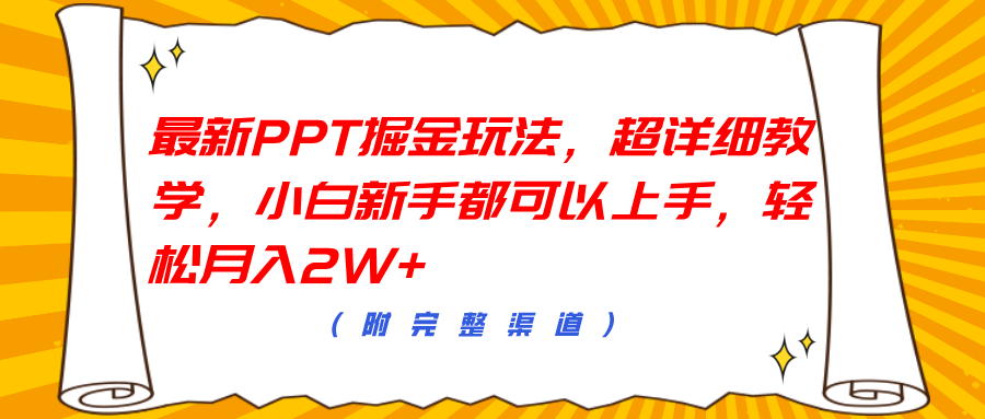 最新PPT掘金玩法，超详细教学，小白新手都可以上手，轻松月入2W+-百盟网