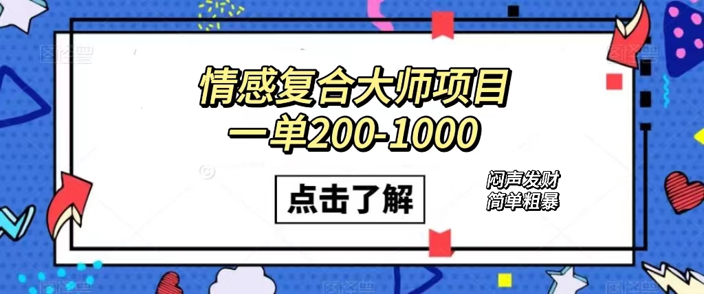 情感复合大师项目，一单200-1000，闷声发财的小生意！简单粗暴（附资料）-百盟网