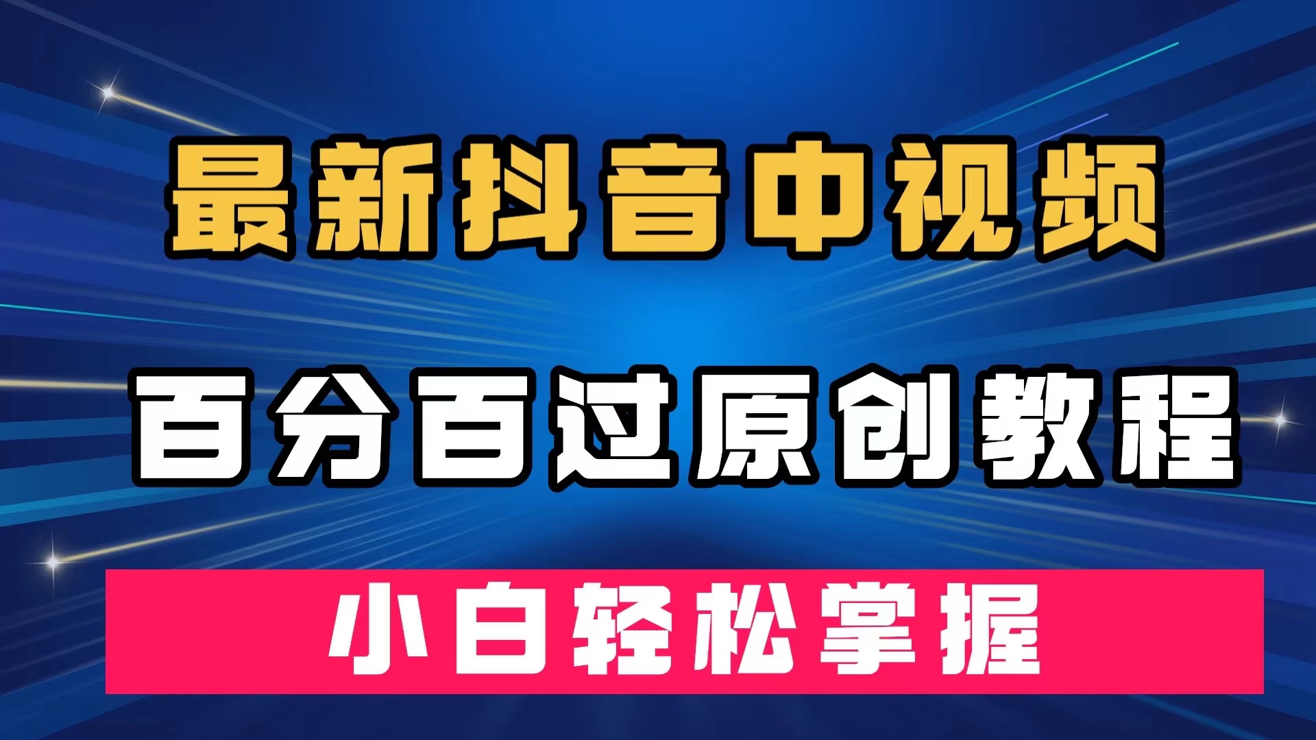 最新抖音中视频百分百过原创教程，深度去重，小白轻松掌握-百盟网