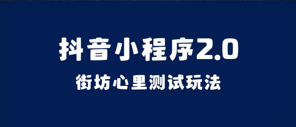 抖音小程序2.0（街坊心里测试玩法）整套视频手把手实操课程，含素材-百盟网