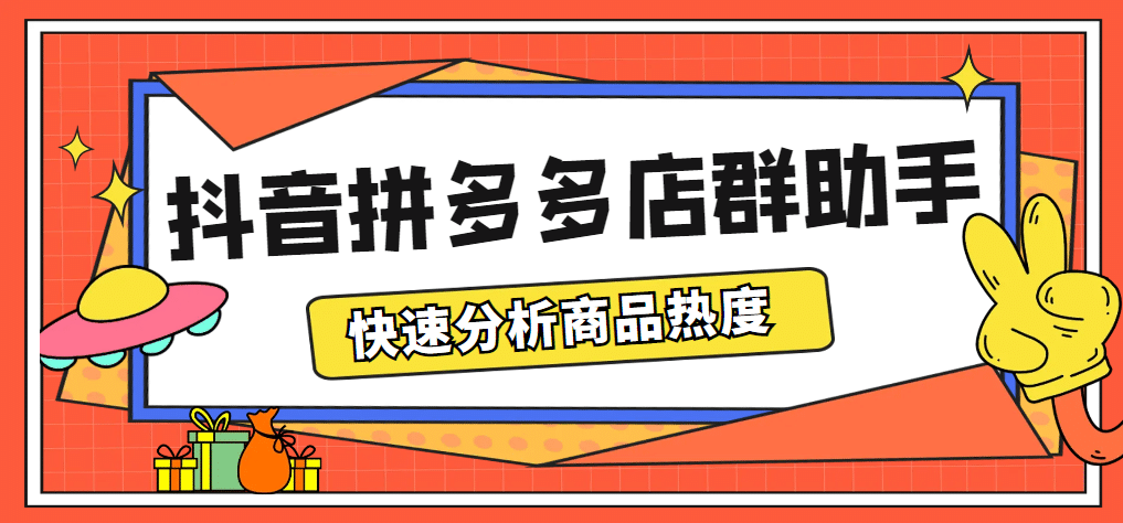 最新市面上卖600的抖音拼多多店群助手，快速分析商品热度，助力带货营销-百盟网