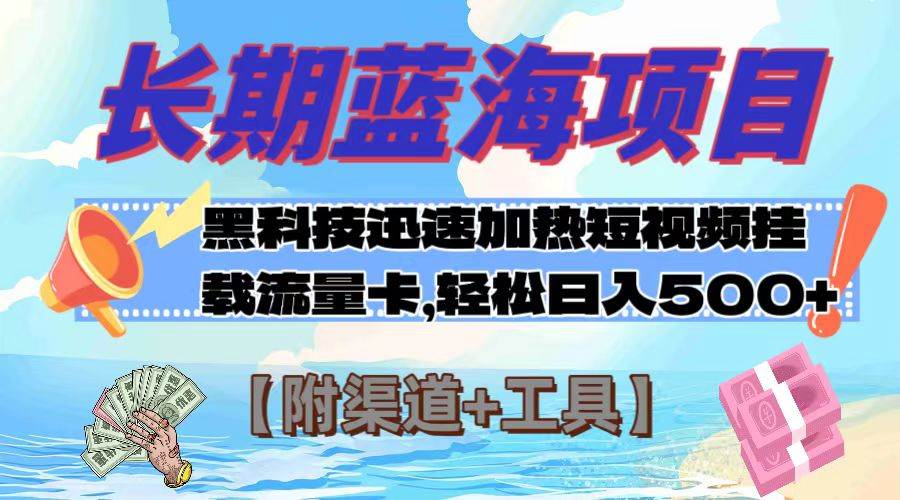 长期蓝海项目，黑科技快速提高视频热度挂载流量卡 日入500+【附渠道+工具】-百盟网