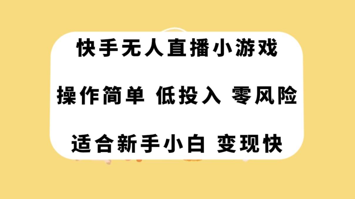 快手无人直播小游戏，操作简单，低投入零风险变现快-百盟网