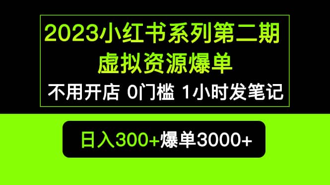 2023小红书系列第二期 虚拟资源私域变现爆单，不用开店简单暴利0门槛发笔记-百盟网