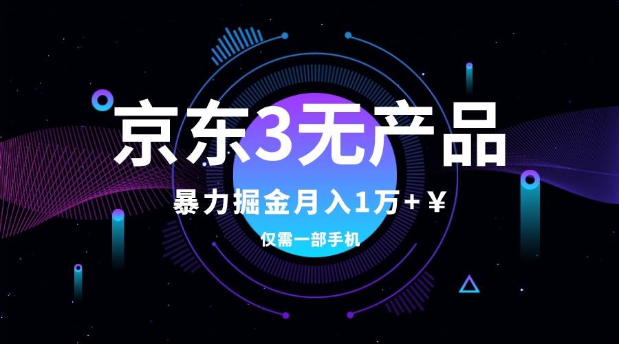 京东3无产品维权，暴力掘金玩法，小白月入1w+（仅揭秘）-百盟网