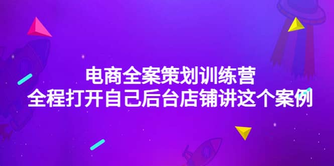 电商全案策划训练营：全程打开自己后台店铺讲这个案例（9节课时）-百盟网