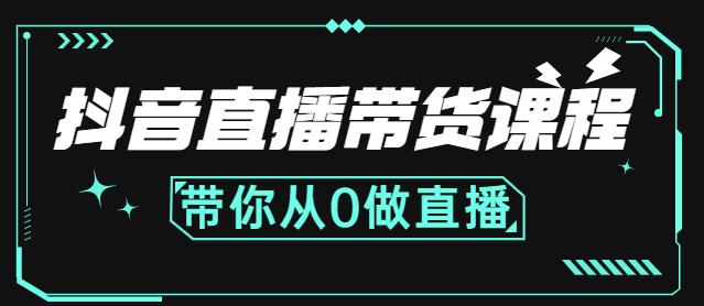 抖音直播带货课程：带你从0开始，学习主播、运营、中控分别要做什么-百盟网