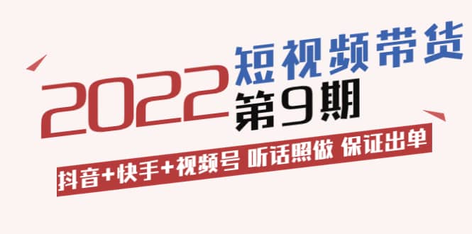 短视频带货第9期：抖音+快手+视频号 听话照做 保证出单（价值3299元)-百盟网