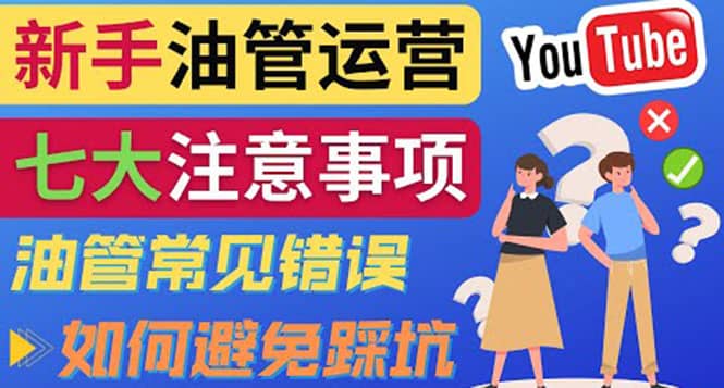 YouTube运营中新手必须注意的7大事项：如何成功运营一个Youtube频道-百盟网