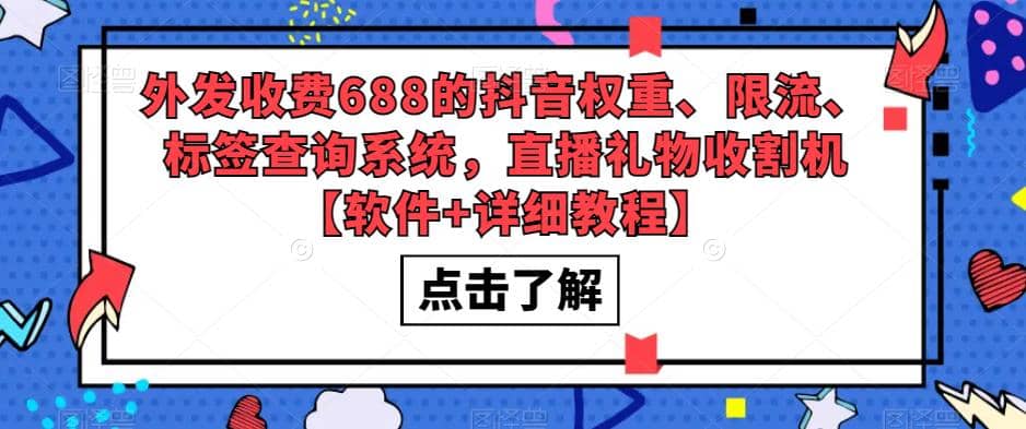 外发收费688的抖音权重、限流、标签查询系统，直播礼物收割机【软件+教程】-百盟网