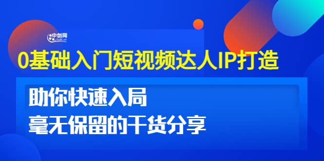 0基础入门短视频达人IP打造：助你快速入局 毫无保留的干货分享(10节视频课)-百盟网