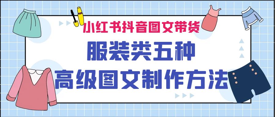 小红书抖音图文带货服装类五种高级图文制作方法-百盟网