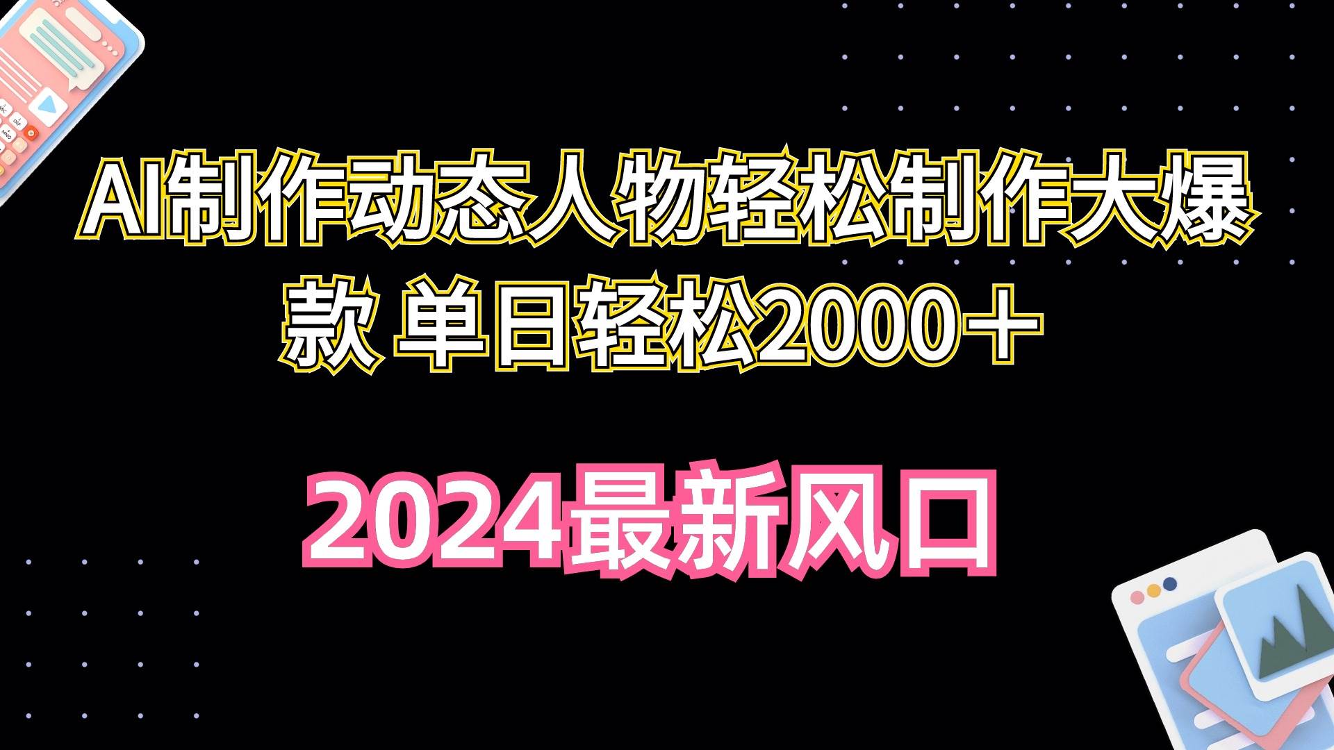 AI制作动态人物轻松制作大爆款 单日轻松2000＋-百盟网