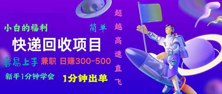 快递回收项目，小白一分钟学会，一分钟出单，可长期干，日赚300~800-百盟网