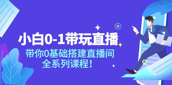 小白0-1带玩玩直播：带你0基础搭建直播间，全系列课程-百盟网