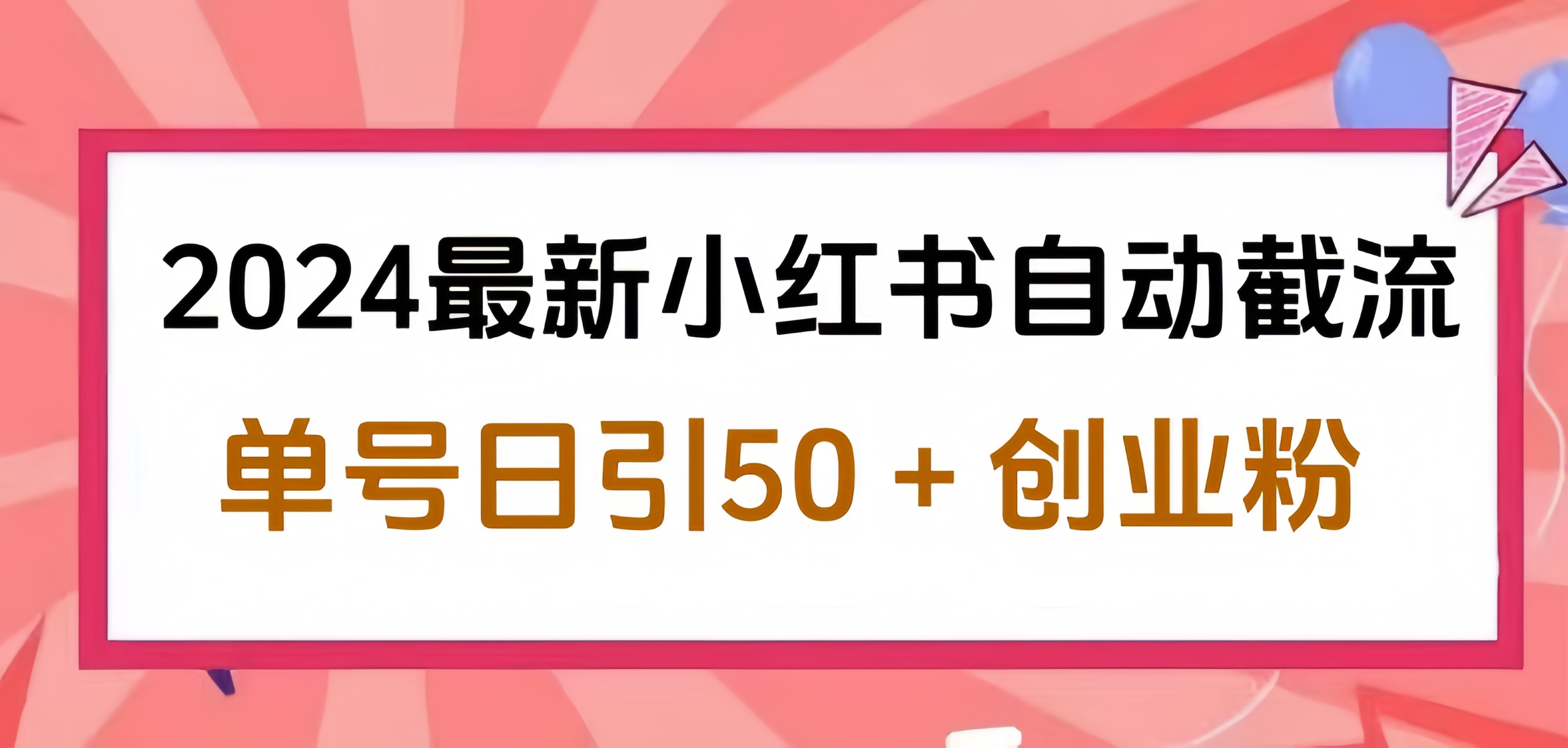 2024小红书最新自动截流，单号日引50个创业粉，简单操作不封号玩法-百盟网