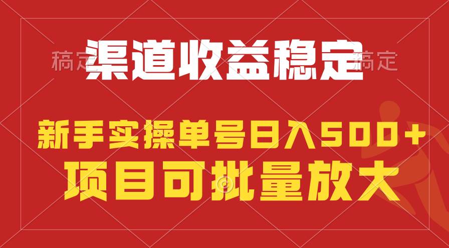 稳定持续型项目，单号稳定收入500+，新手小白都能轻松月入过万-百盟网