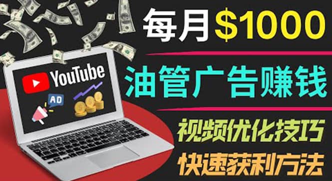 YouTube广告赚钱项目：只需发布视频就有收入，月入7000+副业-百盟网