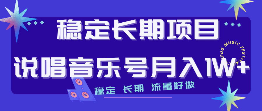 长期稳定项目说唱音乐号流量好做变现方式多极力推荐！！-百盟网