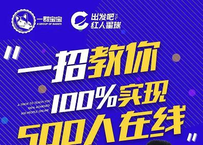 尼克派：新号起号500人在线私家课，1天极速起号原理/策略/步骤拆解-百盟网