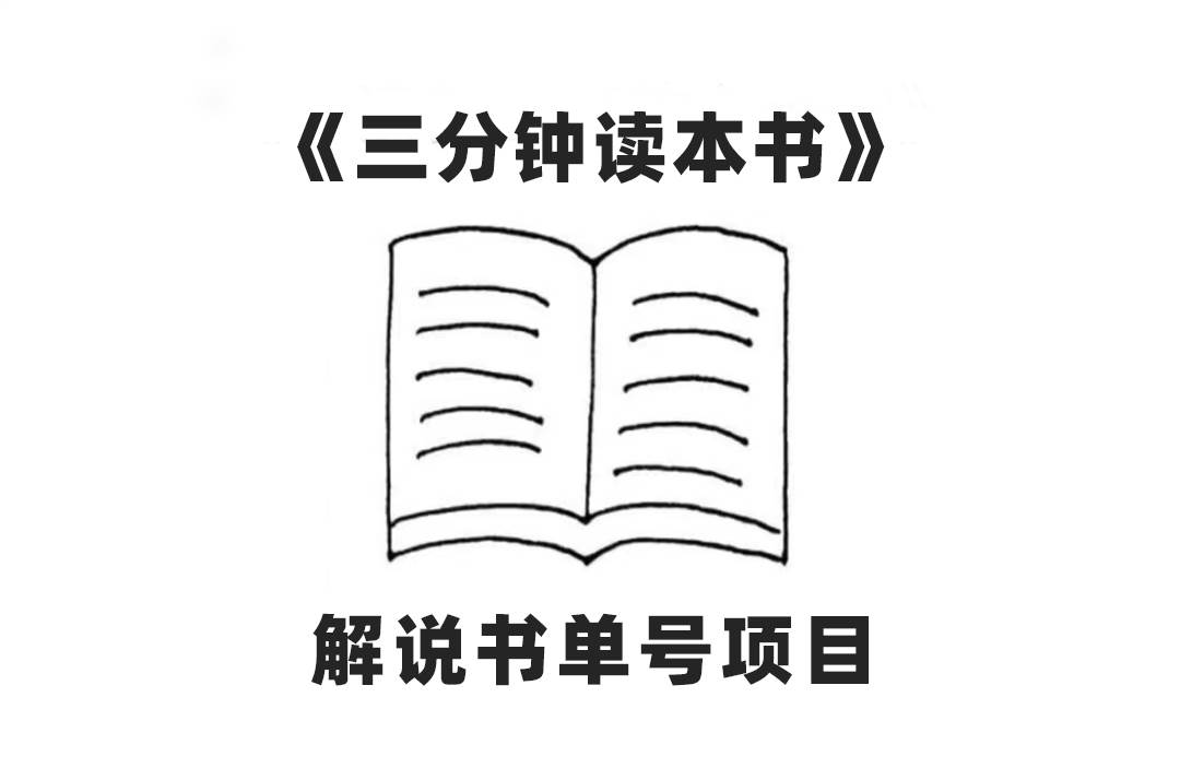 中视频流量密码，解说书单号 AI一键生成，百分百过原创，单日收益300+-百盟网