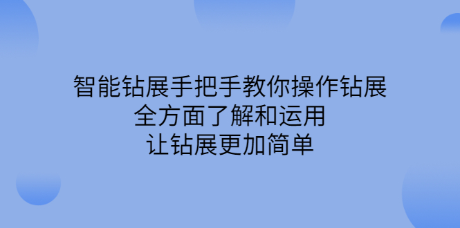 智能钻展手把手教你操作钻展，全方面了解和运用，让钻展更加简单-百盟网