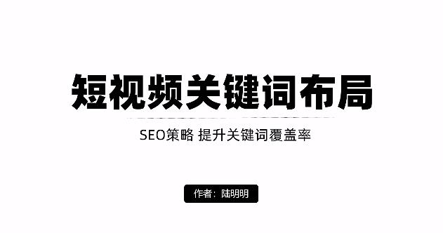 短视频引流之关键词布局，定向优化操作，引流目标精准粉丝【视频课程】-百盟网