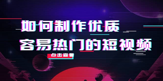 如何制作优质容易热门的短视频：别人没有的，我们都有 实操经验总结-百盟网