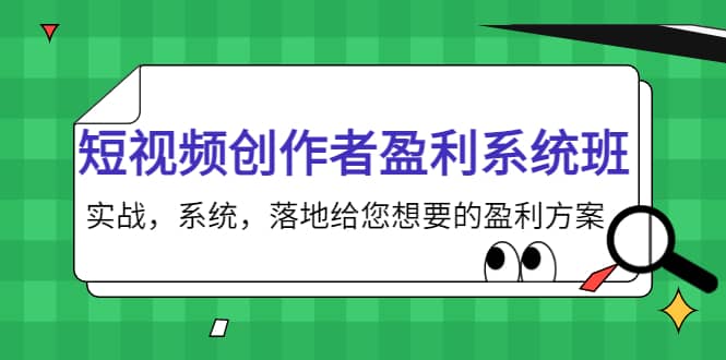 短视频创作者盈利系统班，实战，系统，落地给您想要的盈利方案-百盟网