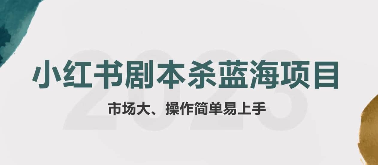 拆解小红书蓝海赛道：剧本杀副业项目，玩法思路一条龙分享给你【1节视频】-百盟网