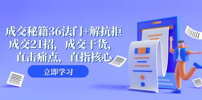 成交 秘籍36法门+解抗拒成交21招，成交干货，直击痛点，直指核心（57节课）-百盟网