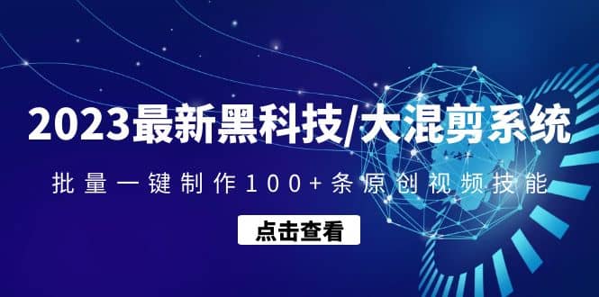 2023最新黑科技/大混剪系统：批量一键制作100+条原创视频技能-百盟网