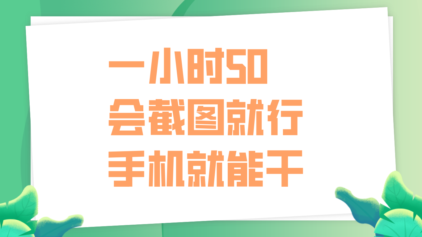 一小时50，只要会截图就行，手机就能干-百盟网