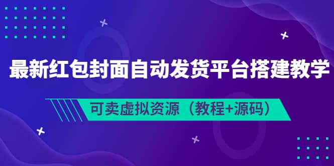 最新红包封面自动发货平台搭建教学，可卖虚拟资源（教程+源码）-百盟网