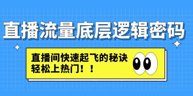 直播流量底层逻辑密码：直播间快速起飞的秘诀，轻松上热门-百盟网