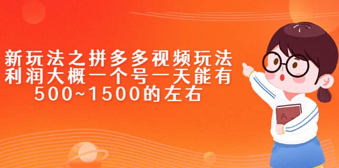 新玩法之拼多多视频玩法，利润大概一个号一天能有500~1500的左右-百盟网