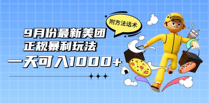 2022年9月份最新美团正规暴利玩法，一天可入1000+ 【附方法话术】-百盟网