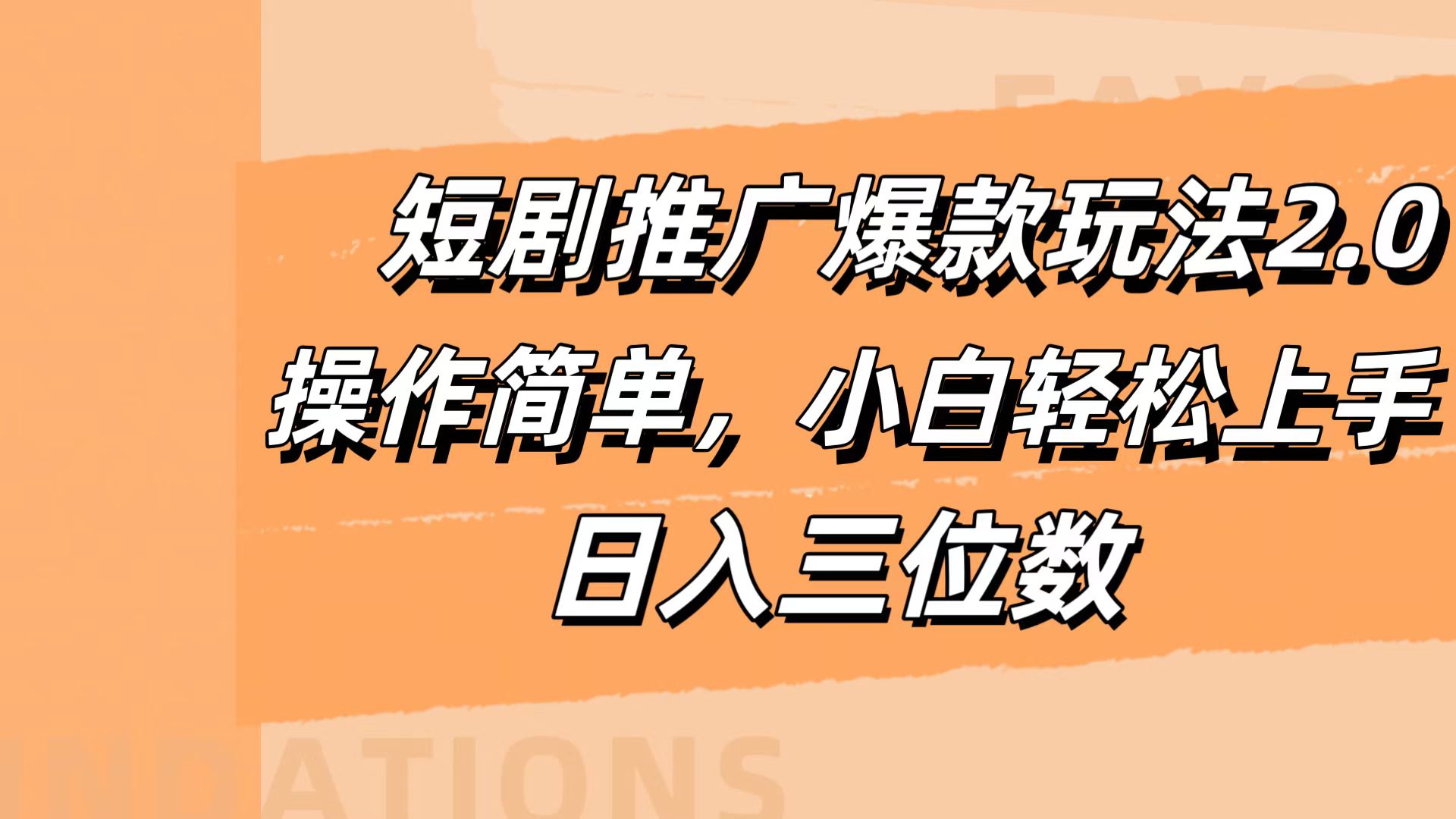 短剧推广爆款玩法2.0，操作简单，小白轻松上手，日入三位数-百盟网