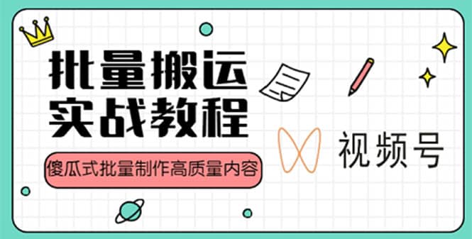 视频号批量搬运实战赚钱教程，傻瓜式批量制作高质量内容【附视频教程+PPT】-百盟网