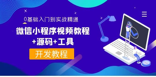 外面收费1688的微信小程序视频教程+源码+工具：0基础入门到实战精通！-百盟网