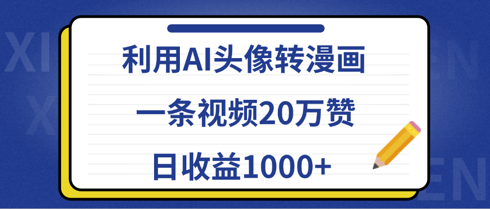 利用AI头像转漫画，一条视频20万赞，日收益1000+-百盟网