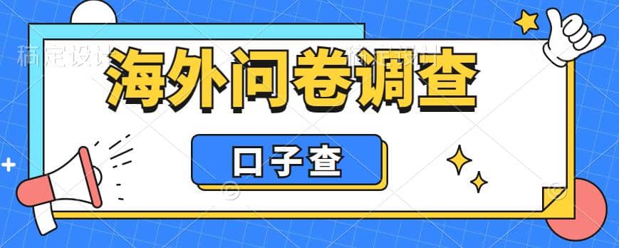 外面收费5000+海外问卷调查口子查项目，认真做单机一天200+-百盟网