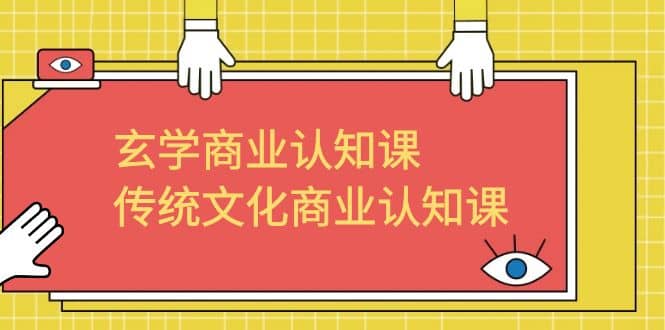 玄学 商业认知课，传统文化商业认知课（43节课）-百盟网